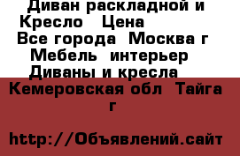 Диван раскладной и Кресло › Цена ­ 15 000 - Все города, Москва г. Мебель, интерьер » Диваны и кресла   . Кемеровская обл.,Тайга г.